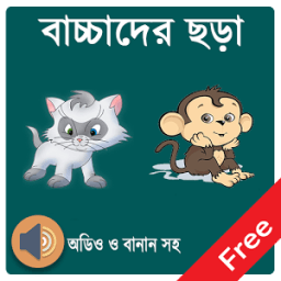 বাচ্ছাদের ছড়ার বই иконка