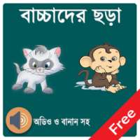 বাচ্ছাদের ছড়ার বই on 9Apps