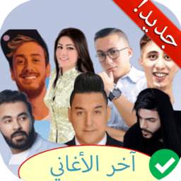 آخر الأغاني المغربية 2.0