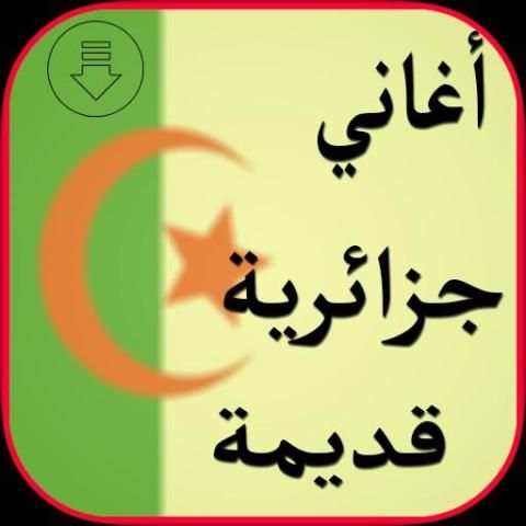 أغاني جزائرية قديمة screenshot 1