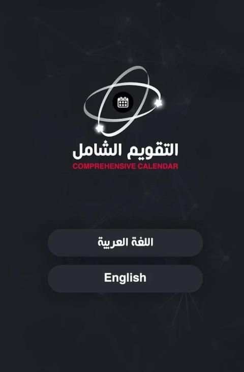 التقويم الشامل screenshot 7