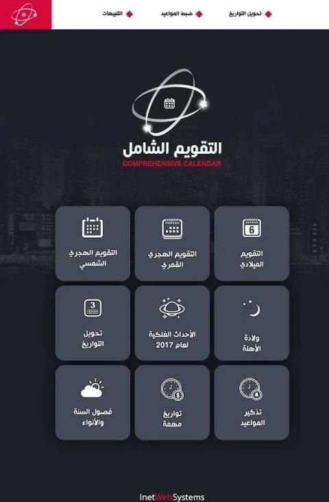 التقويم الشامل screenshot 6
