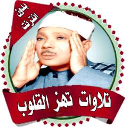 تلاوات خاشعة تهزالقلوب بدون نت 1.0