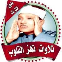تلاوات خاشعة تهزالقلوب بدون نت on 9Apps