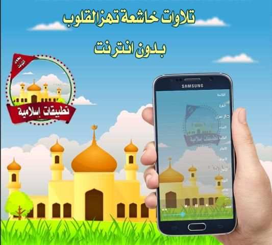 تلاوات خاشعة تهزالقلوب بدون نت screenshot 1