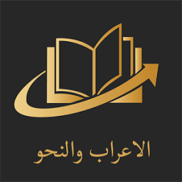 الاعراب والنحو 2018 иконка