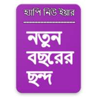 নতুন বছরের ছন্দ