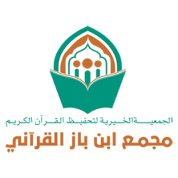 مجمع ابن باز القرآني icon