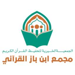 مجمع ابن باز القرآني 1.0