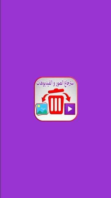 استرجاع الصور و الفيديوهات المحذوفة من الهاتف screenshot 4