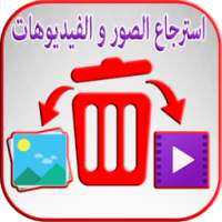 استرجاع الصور و الفيديوهات المحذوفة من الهاتف on 9Apps