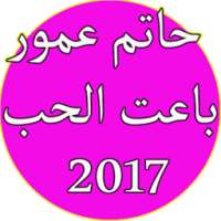 اغاني حاتم عمور 2017 on 9Apps