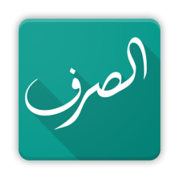 الصرف و التحويل أيقونة