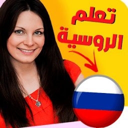 تعلم اللغة الروسية بسرعة و سهولة icon