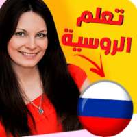 تعلم اللغة الروسية بسرعة و سهولة on 9Apps