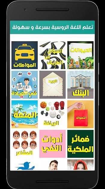 تعلم اللغة الروسية بسرعة و سهولة скриншот 7