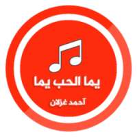 أحمد غزلان - يما الحب يما .. * on 9Apps