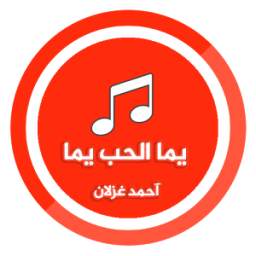 يما الحب يما   1.0.
