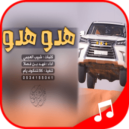 شيلة هدو هدو icon