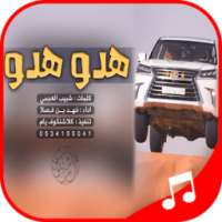 شيلة هدو هدو on 9Apps