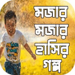 হাসির গল্প иконка