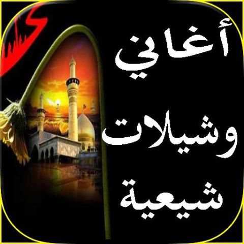أغاني وشيلات شيعية 2018 screenshot 5