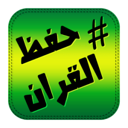 جدول حفظ القران &amp; طريقة icon