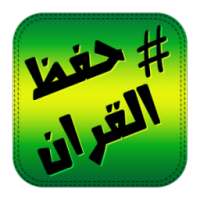 جدول حفظ القران & طريقة on 9Apps