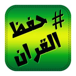 جدول حفظ القران 4.0