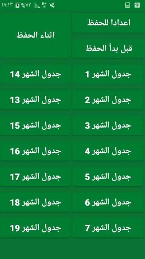 جدول حفظ القران & طريقة screenshot 2