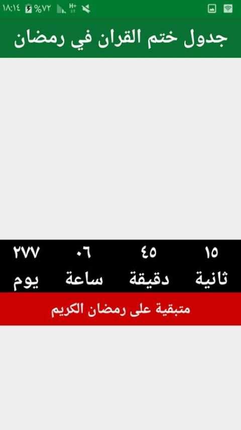 جدول حفظ القران & طريقة screenshot 6