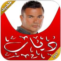 اغاني عمرو دياب: جديد 2017 on 9Apps