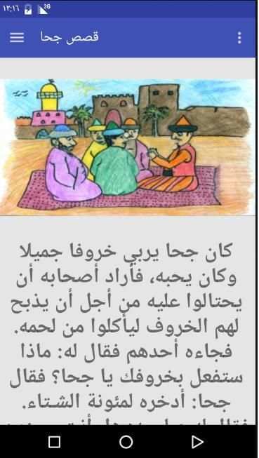 قصص جحا - المجموعة الكاملة screenshot 1