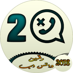 تشغيل رقمين للواتساب icon
