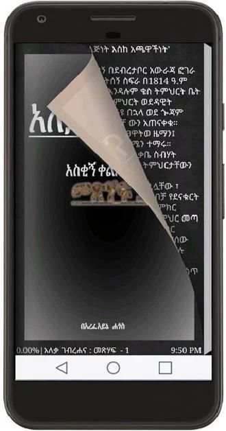 Amharic Book - አለቃ ገብረሐና እና አስቂኝ ቀልዶቻቸው - (Part 1) screenshot 3