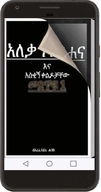 Amharic Book - አለቃ ገብረሐና እና አስቂኝ ቀልዶቻቸው - (Part 1) screenshot 4