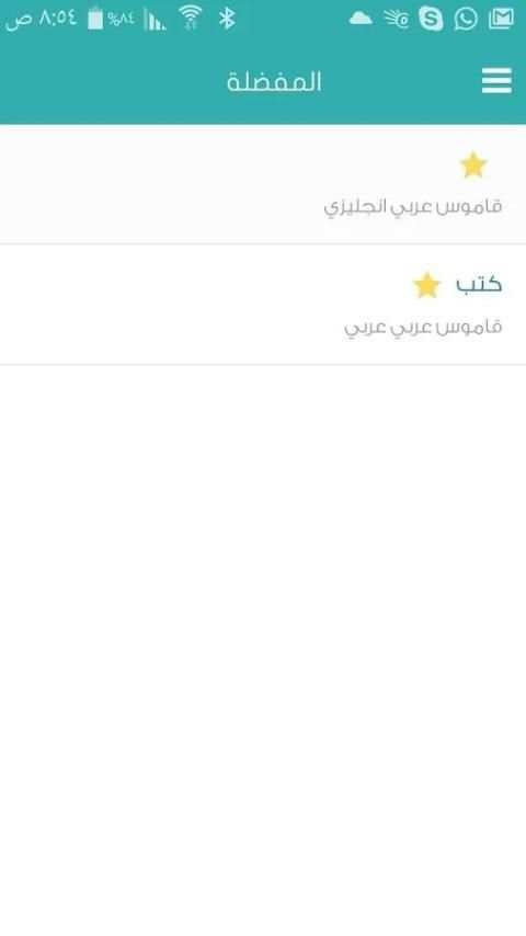 معجم المعاني الفوري الشامل screenshot 3