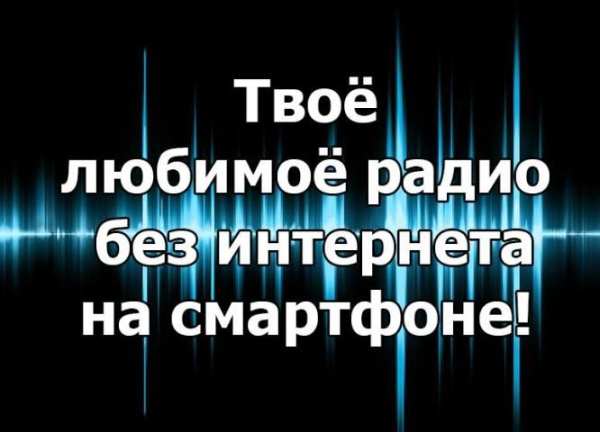 Радио без интернета и без наушников screenshot 2