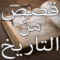 قصص من التاريخ القديم on 9Apps