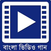 বাংলা ভিডিও গান - Bangla Songs