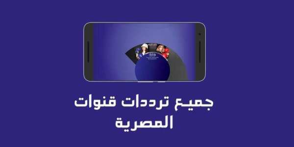 ترددات القنوات المصرية скриншот 2