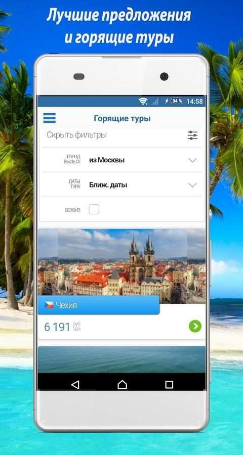 Coral Travel - Поиск горящих туров screenshot 5