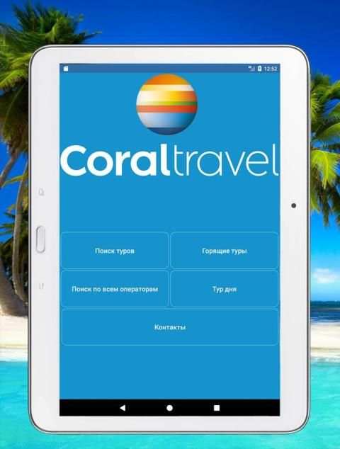 Coral Travel - Поиск горящих туров screenshot 15