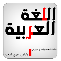 البكالوريا ملخص اللغة العربية icon