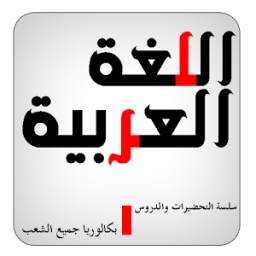 ملخص دروس اللغة العربية 1.0