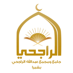 ikon جامع الشيخ عبدالله الراجحي بشبرا