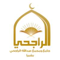 جامع الشيخ عبدالله الراجحي بشبرا on 9Apps