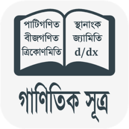 গাণিতিক সূত্র ( Math Sutro ) icon