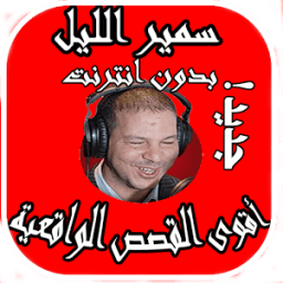 سمير الليل مصطفى الهردة | Lharda Samir layl иконка