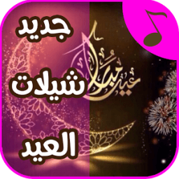 جديد شيلات العيد 2018 иконка